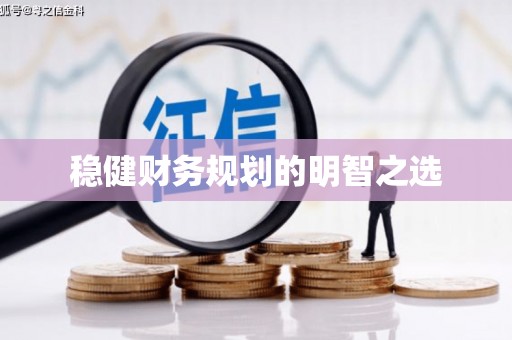 罗定稳健财务规划的明智之选