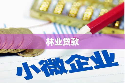 罗定林业贷款