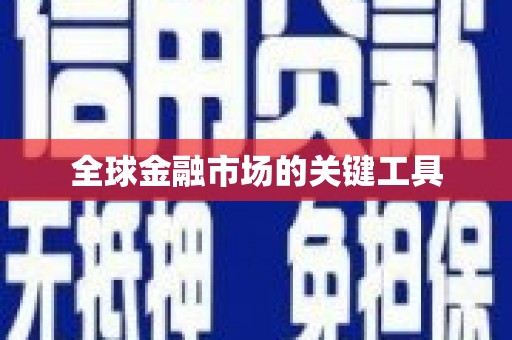 罗定全球金融市场的关键工具