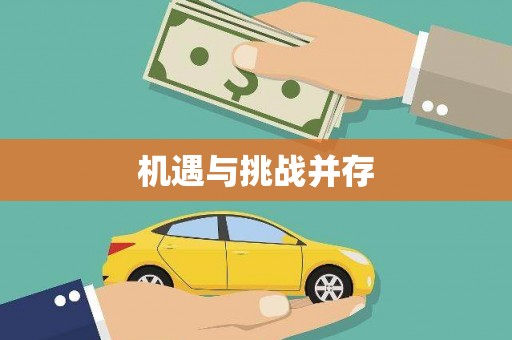罗定机遇与挑战并存