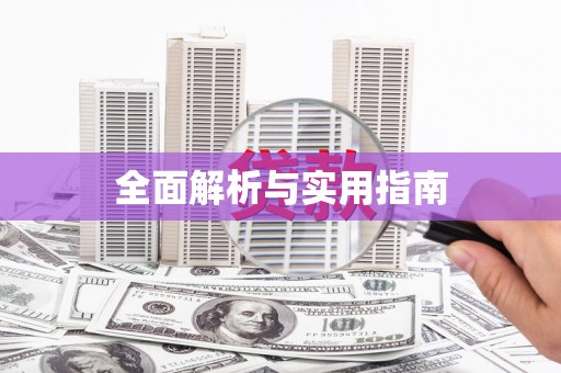 罗定全面解析与实用指南