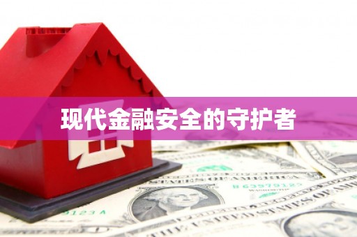 罗定现代金融安全的守护者