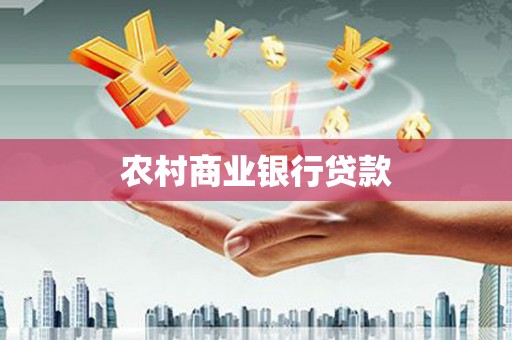 罗定农村商业银行贷款