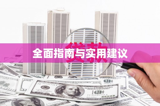 罗定全面指南与实用建议