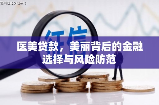 罗定医美贷款，美丽背后的金融选择与风险防范