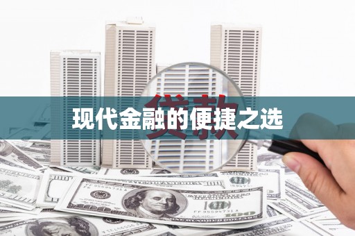 罗定现代金融的便捷之选