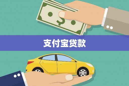 罗定支付宝贷款