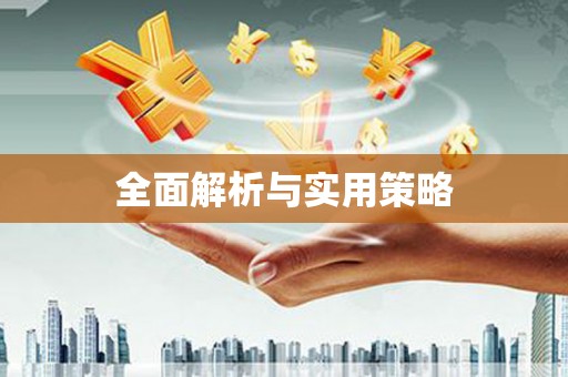 罗定全面解析与实用策略