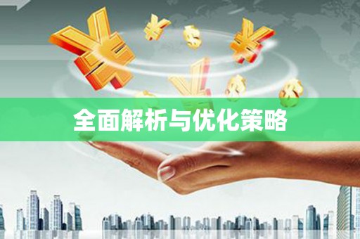 罗定全面解析与优化策略