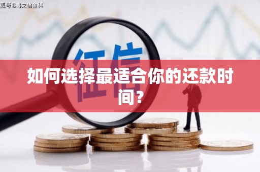 罗定如何选择最适合你的还款时间？