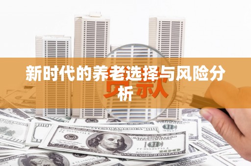 罗定新时代的养老选择与风险分析