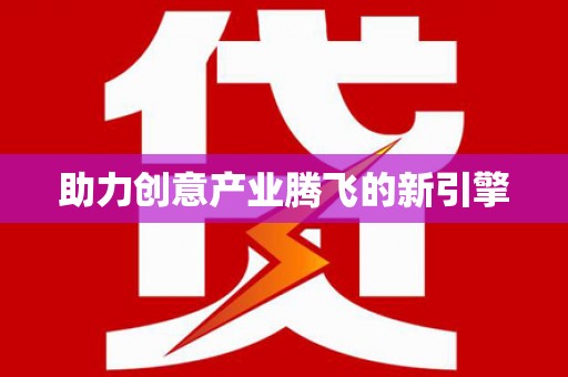 罗定助力创意产业腾飞的新引擎