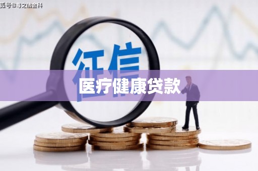 罗定医疗健康贷款