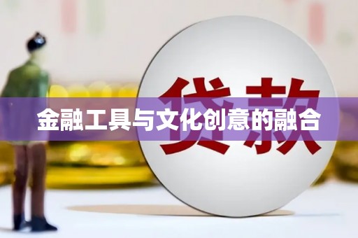 罗定金融工具与文化创意的融合