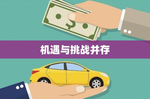 罗定机遇与挑战并存