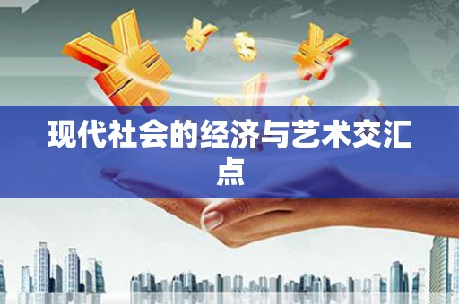 罗定现代社会的经济与艺术交汇点