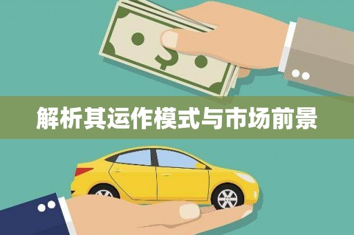 罗定解析其运作模式与市场前景