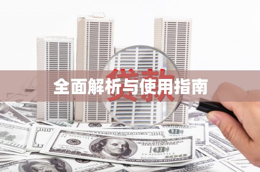 罗定全面解析与使用指南