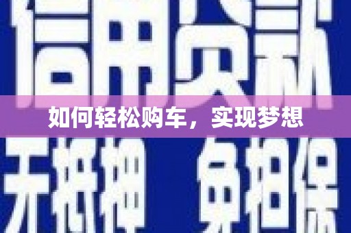罗定如何轻松购车，实现梦想