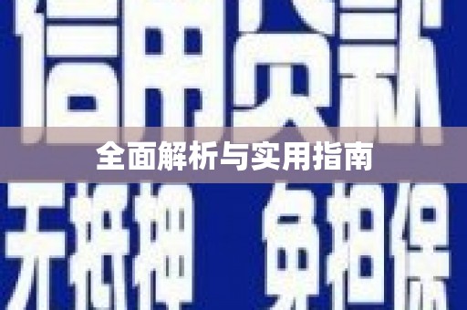 罗定全面解析与实用指南