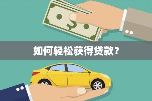罗定如何轻松获得贷款？