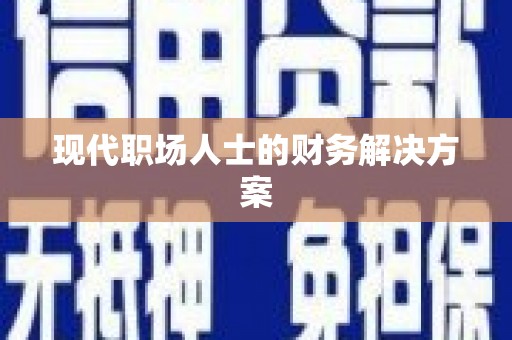 罗定现代职场人士的财务解决方案