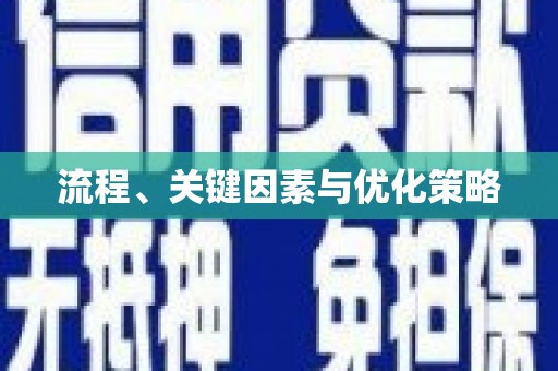 罗定流程、关键因素与优化策略