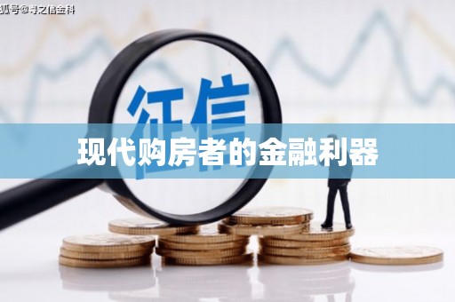 罗定现代购房者的金融利器