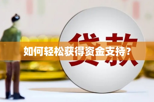 罗定如何轻松获得资金支持？