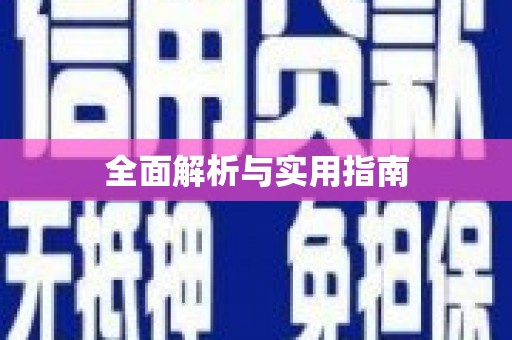 罗定全面解析与实用指南