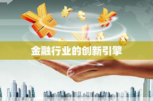 罗定金融行业的创新引擎