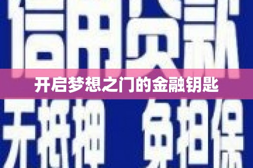 罗定开启梦想之门的金融钥匙