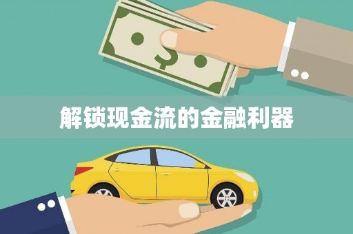 罗定解锁现金流的金融利器