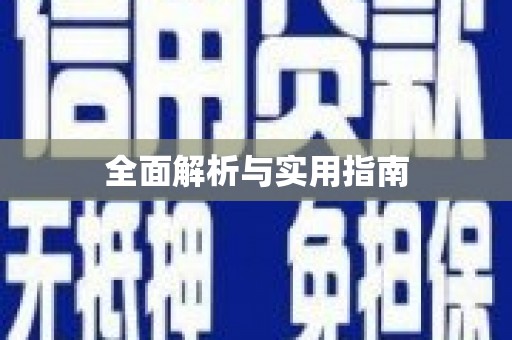 罗定全面解析与实用指南