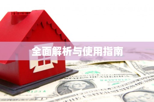 罗定全面解析与使用指南
