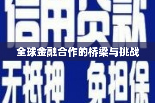 罗定全球金融合作的桥梁与挑战