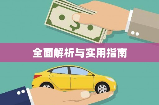 罗定全面解析与实用指南