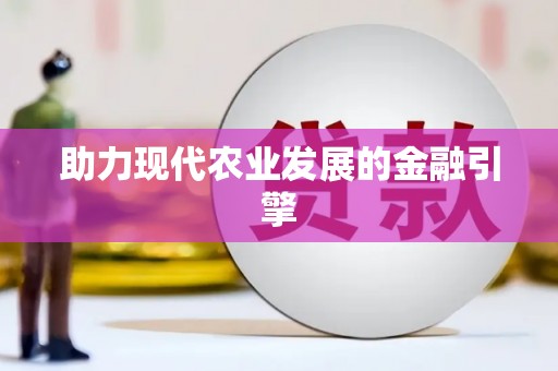 罗定助力现代农业发展的金融引擎
