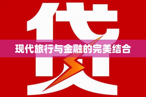 罗定现代旅行与金融的完美结合
