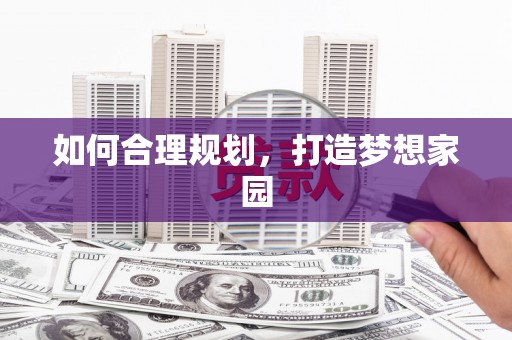 罗定如何合理规划，打造梦想家园
