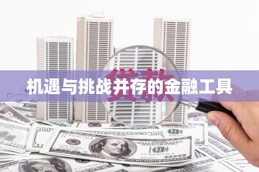 罗定机遇与挑战并存的金融工具