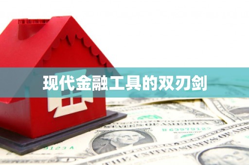 罗定现代金融工具的双刃剑