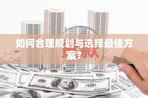 罗定如何合理规划与选择最佳方案？