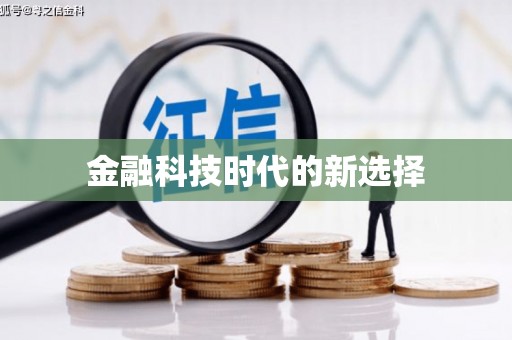 罗定金融科技时代的新选择