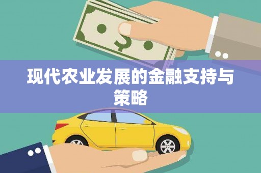 罗定现代农业发展的金融支持与策略