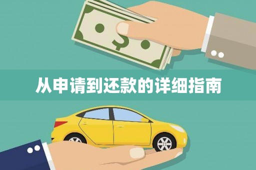 罗定从申请到还款的详细指南