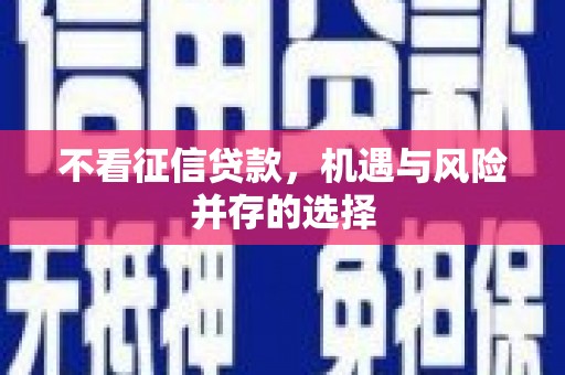 罗定不看征信贷款，机遇与风险并存的选择