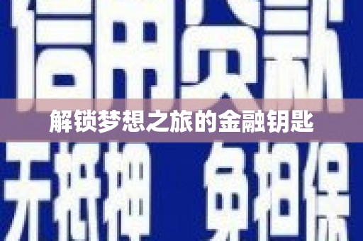 罗定解锁梦想之旅的金融钥匙