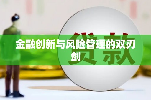 罗定金融创新与风险管理的双刃剑