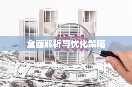 罗定全面解析与优化策略